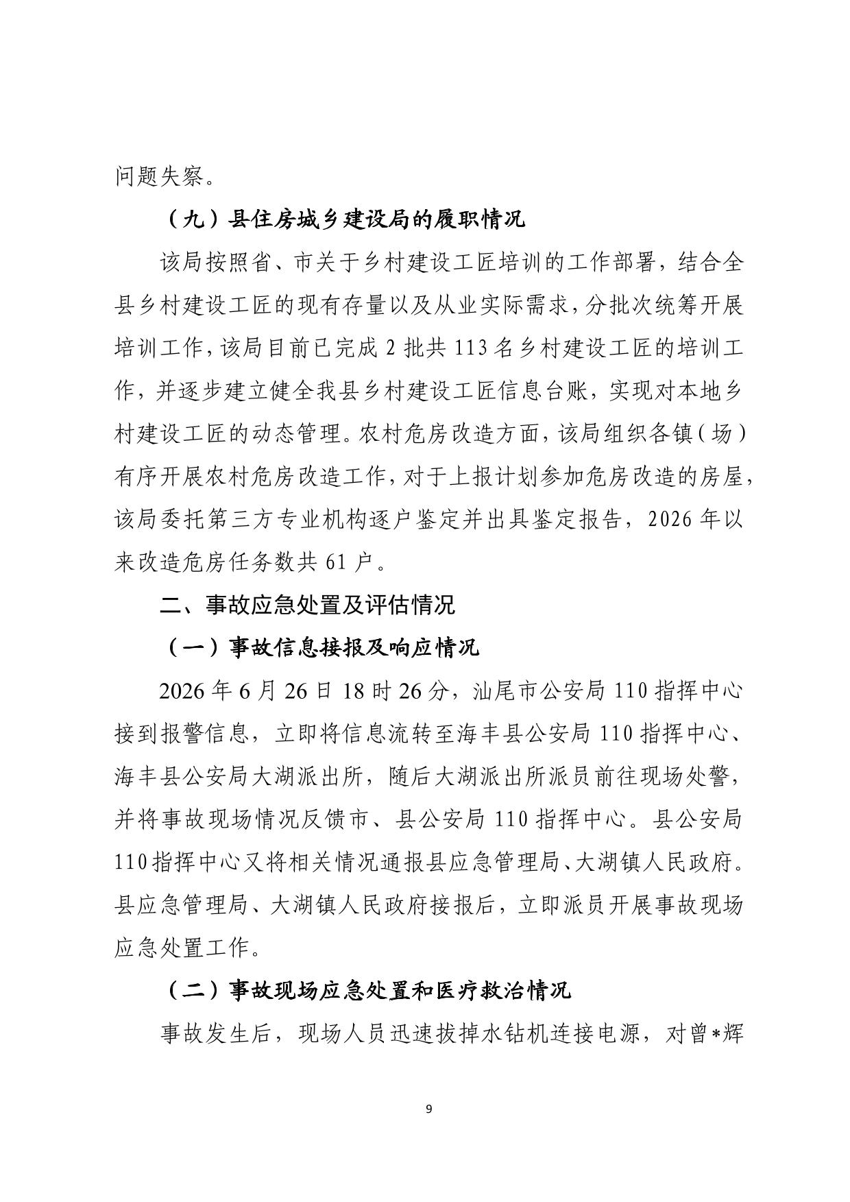 海丰县大湖镇“6&middot;26”一般触电事故调查报告（公示版）-09.jpg