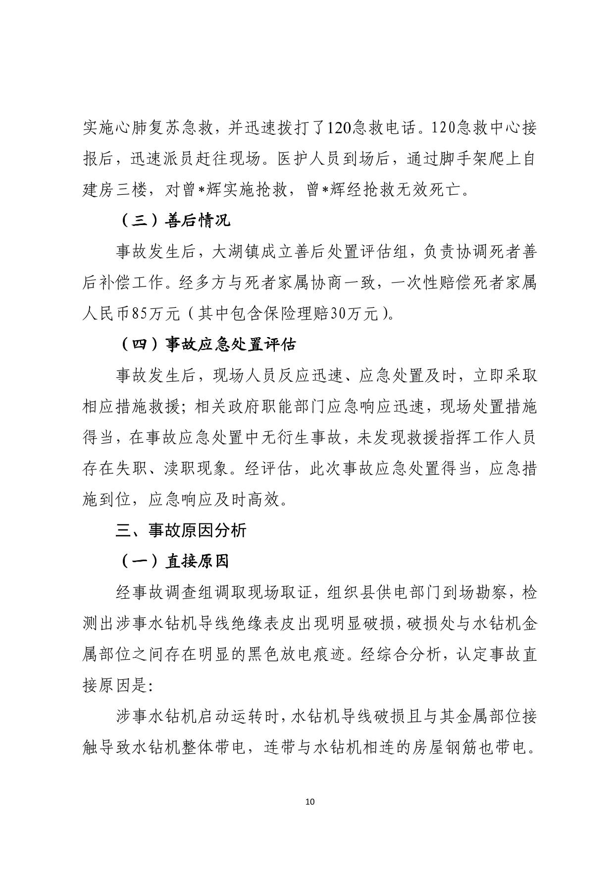 海丰县大湖镇“6&middot;26”一般触电事故调查报告（公示版）-10.jpg