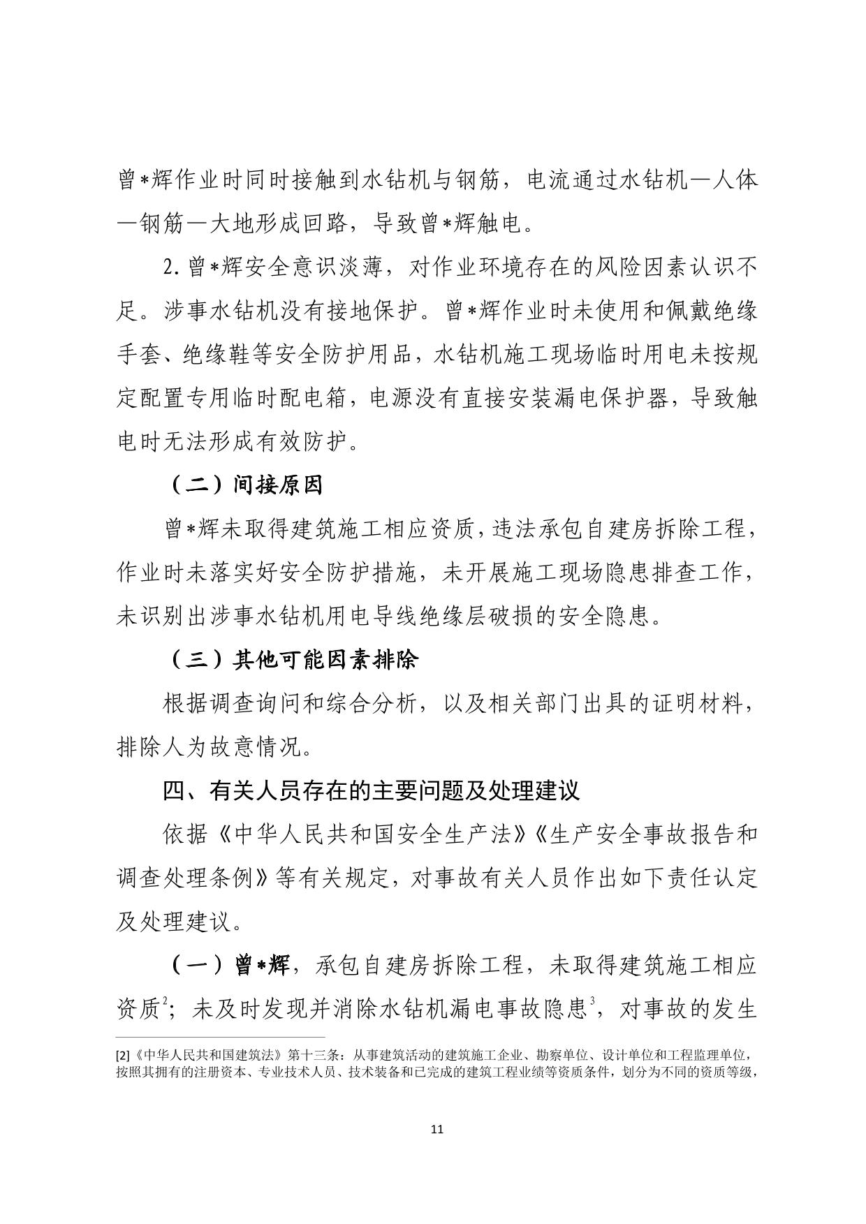 海丰县大湖镇“6&middot;26”一般触电事故调查报告（公示版）-11.jpg