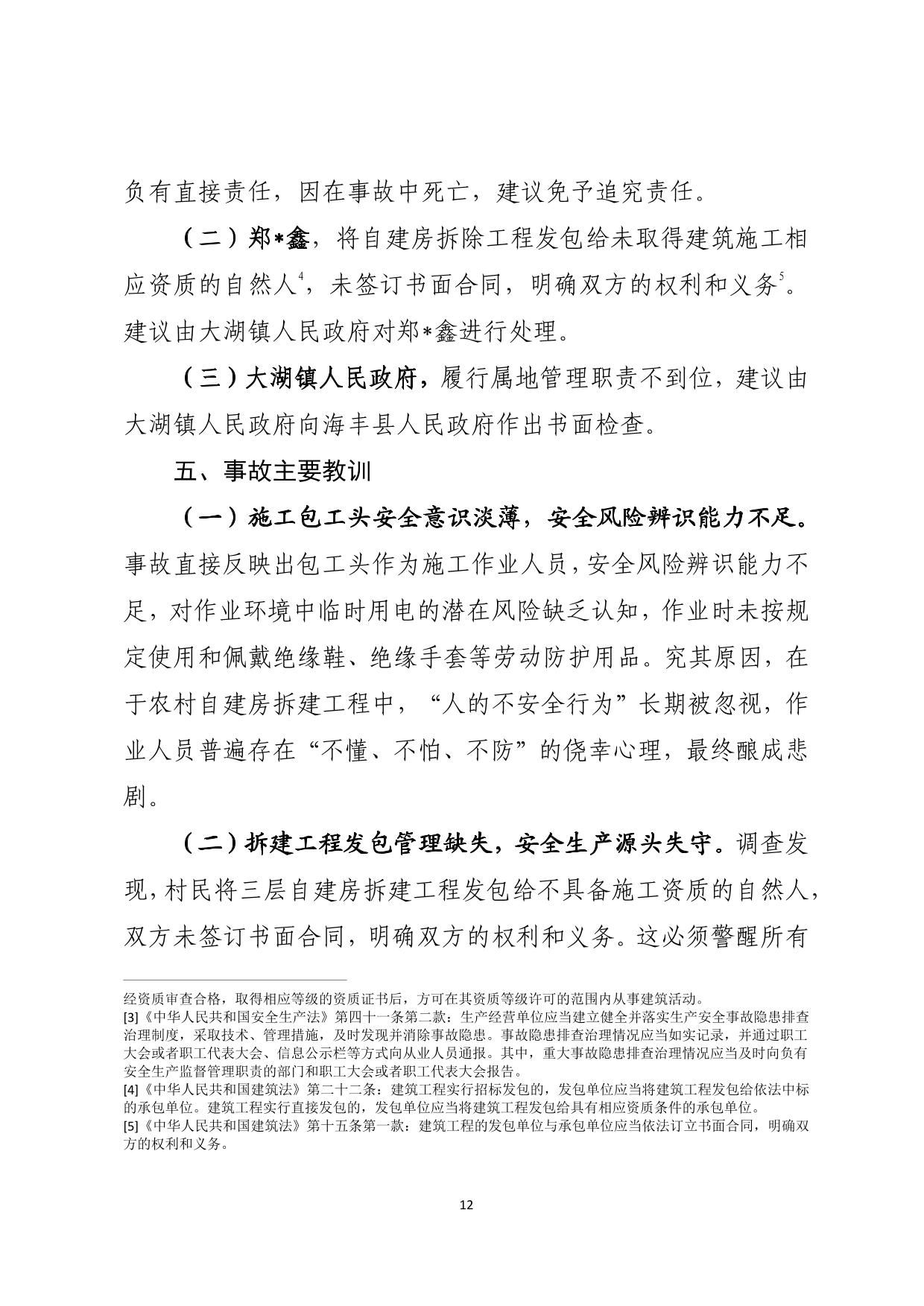 海丰县大湖镇“6&middot;26”一般触电事故调查报告（公示版）-12.jpg