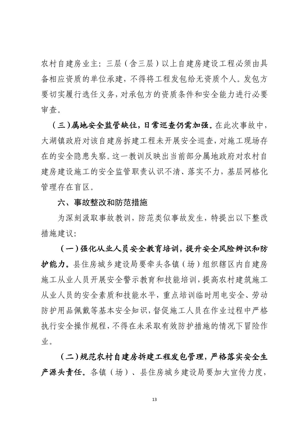 海丰县大湖镇“6&middot;26”一般触电事故调查报告（公示版）-13.jpg