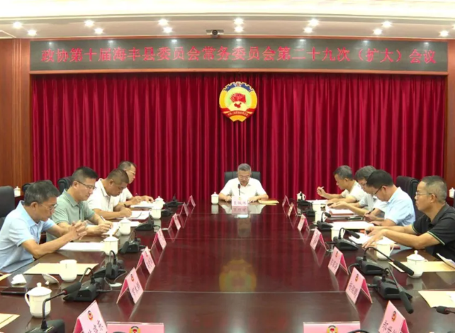 政协海丰县第十届委员会常务委员会第二十九次（扩大）会议召开