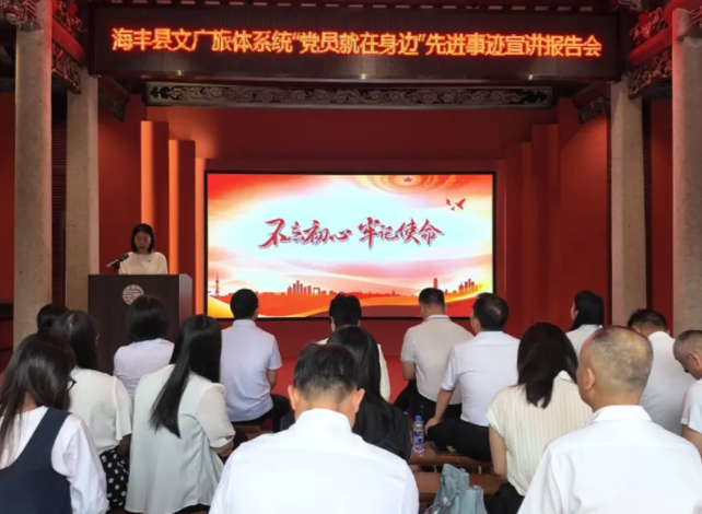 海丰县文广旅体局举办“党员就在身边”先进事迹宣讲报告会