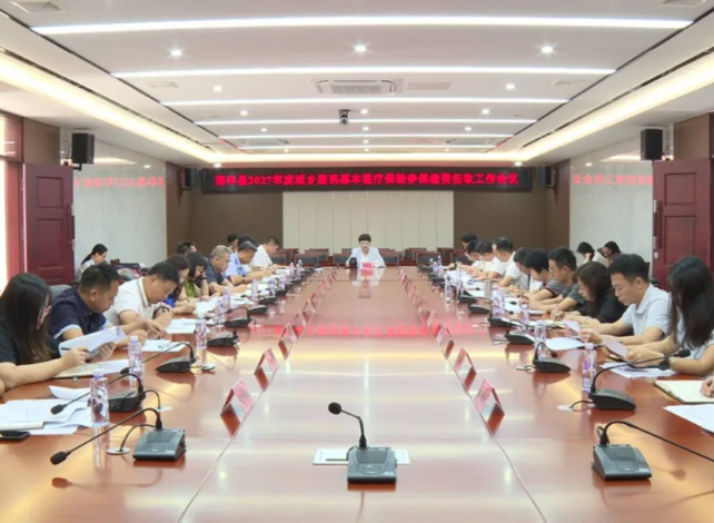 海丰部署2027年度城乡居民基本医疗保险参保缴费征收工作