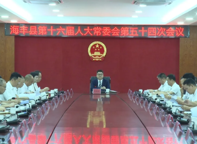 海丰县十六届人大常委会召开第五十四次会议