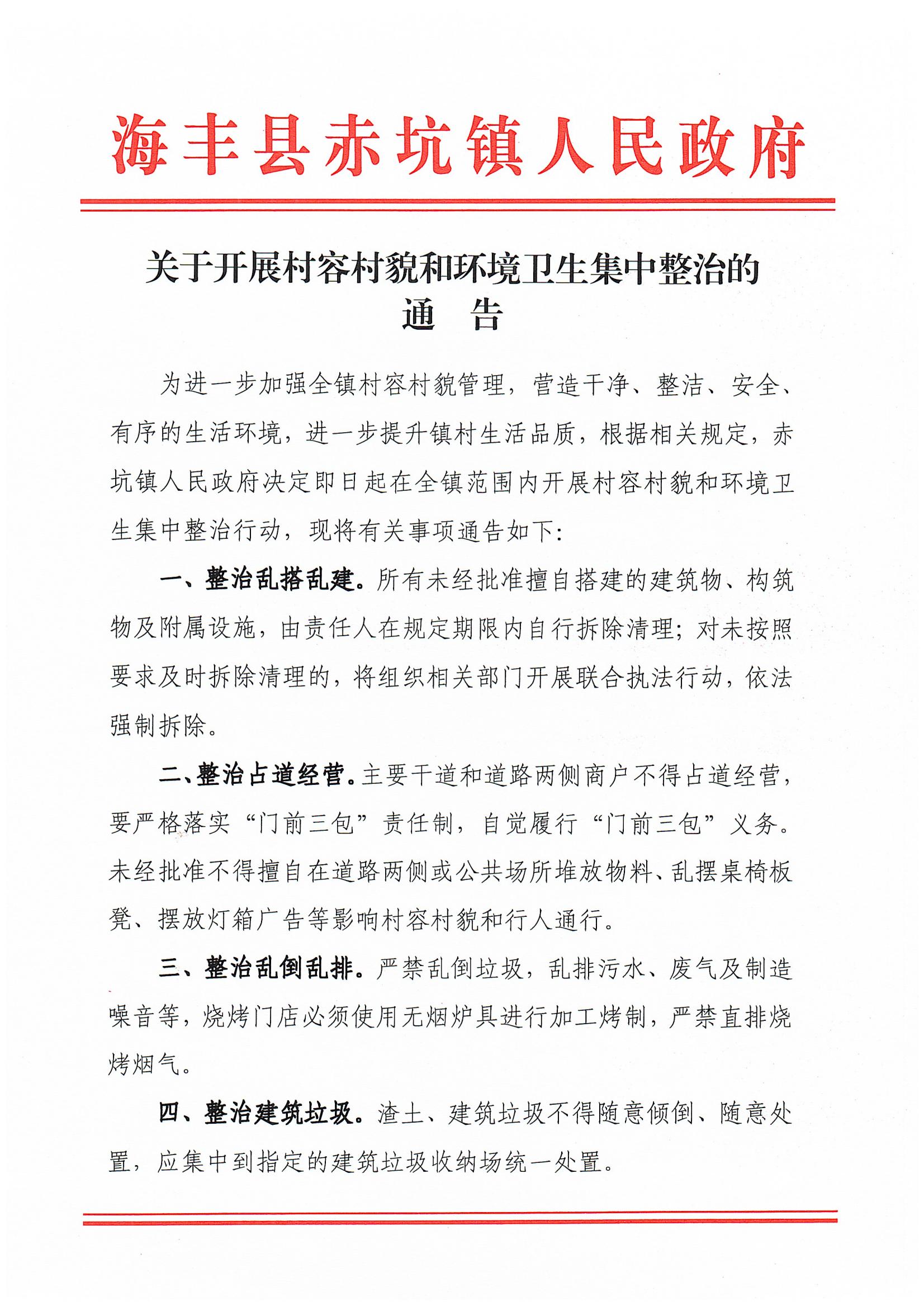 海丰县赤坑镇人民政府关于开展村容村貌和环境卫生集中整治的通告_00.jpg