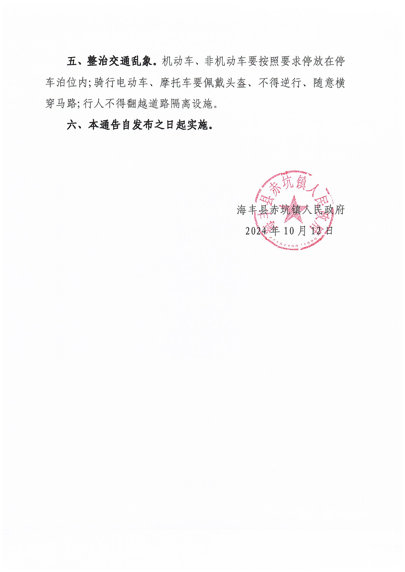 海丰县赤坑镇人民政府关于开展村容村貌和环境卫生集中整治的通告_01.jpg