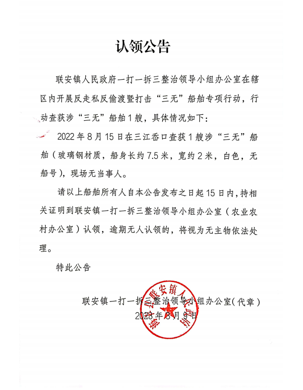 三无船舶认领公告.png