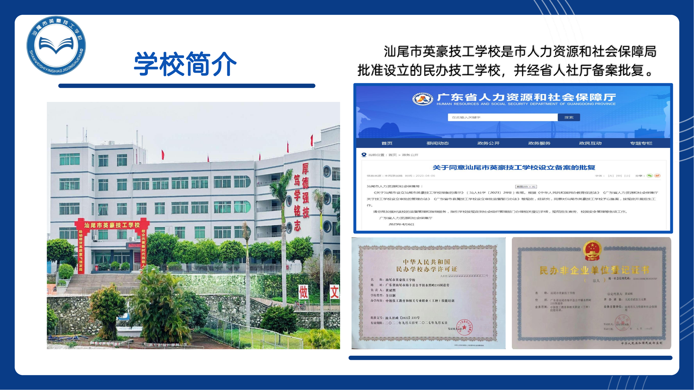 英豪技工学校简介_20230705102420_01.png