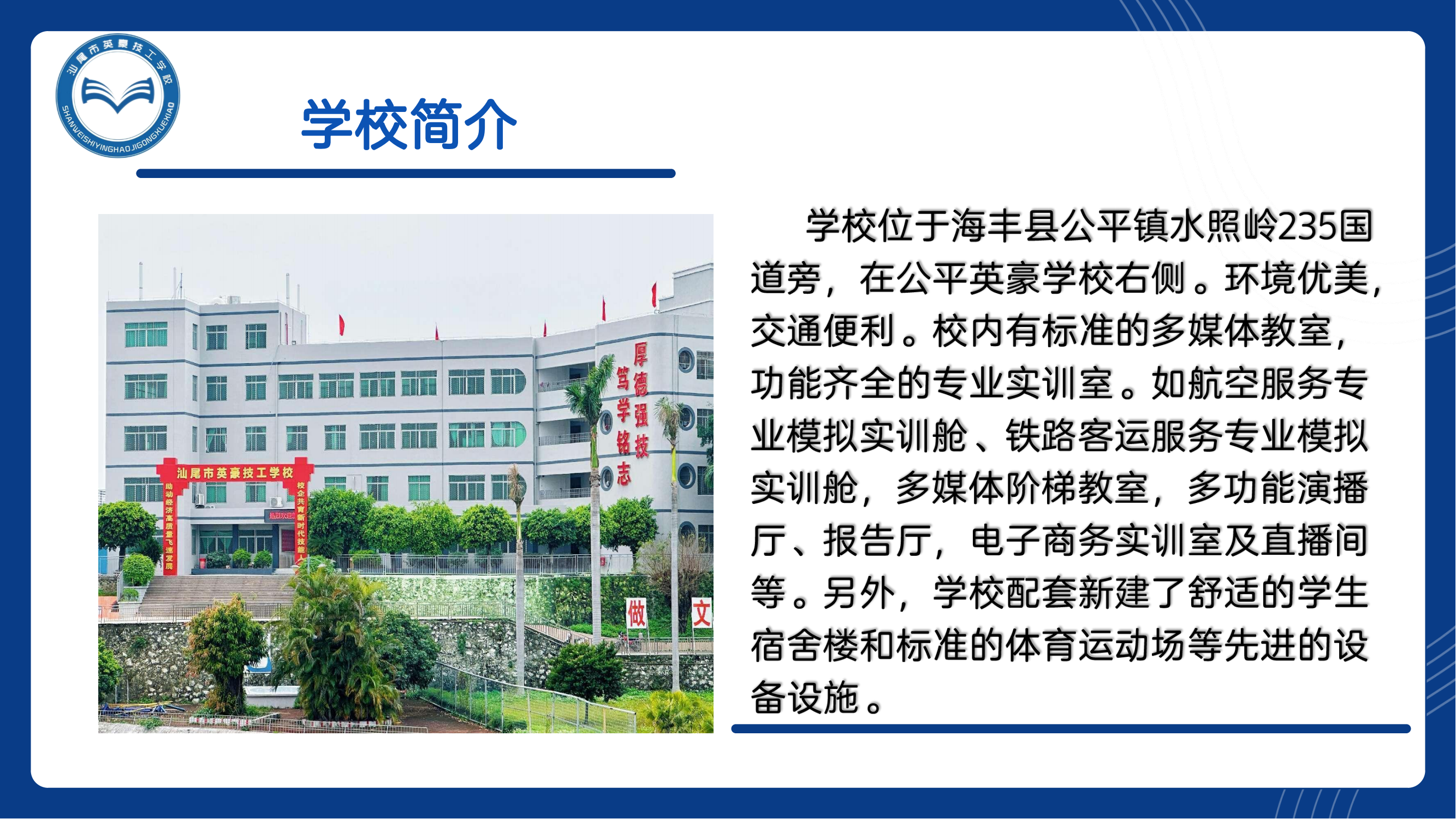 英豪技工学校简介_20230705102420_02.png