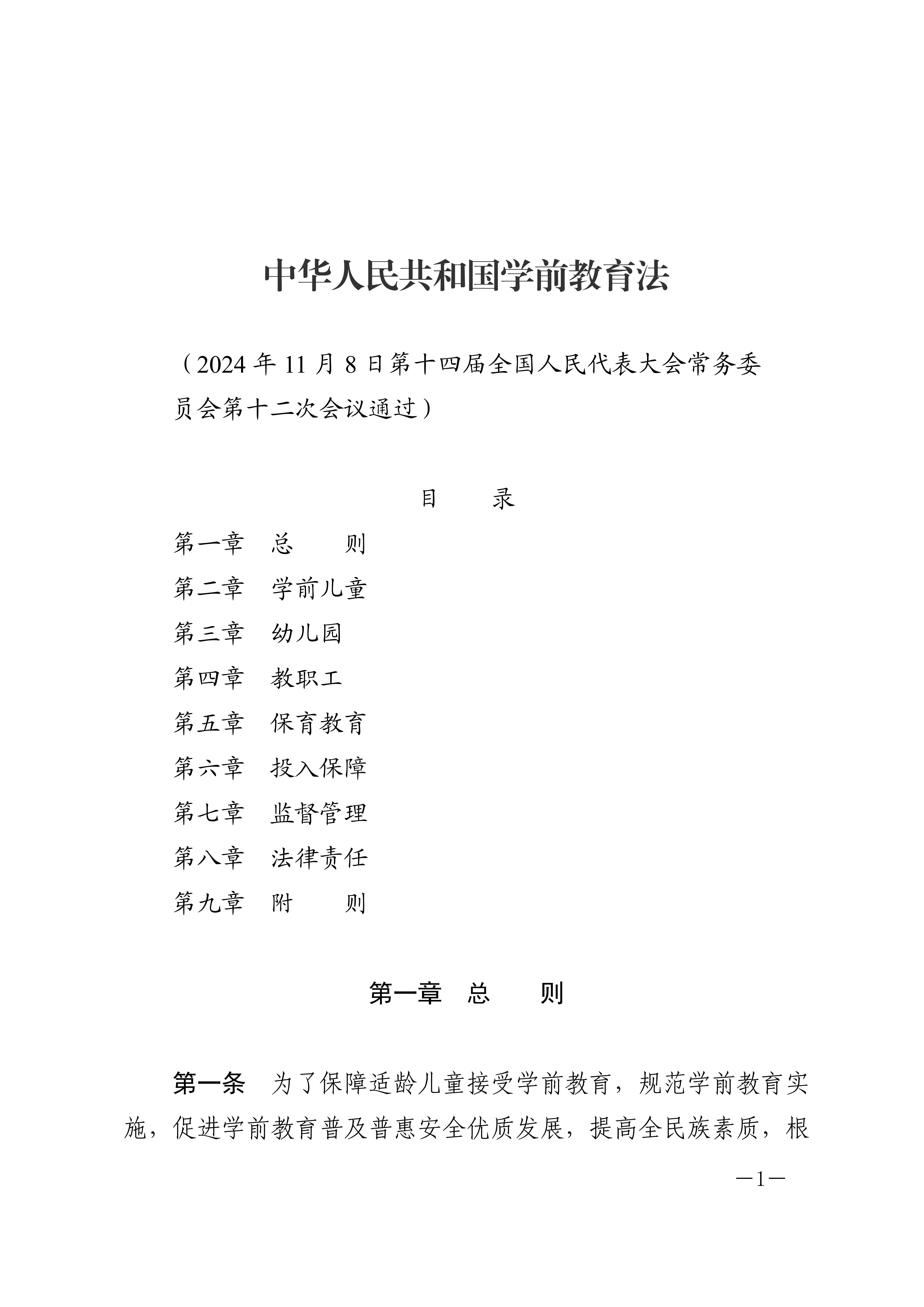 中华人民共和国学前教育法_00.jpg