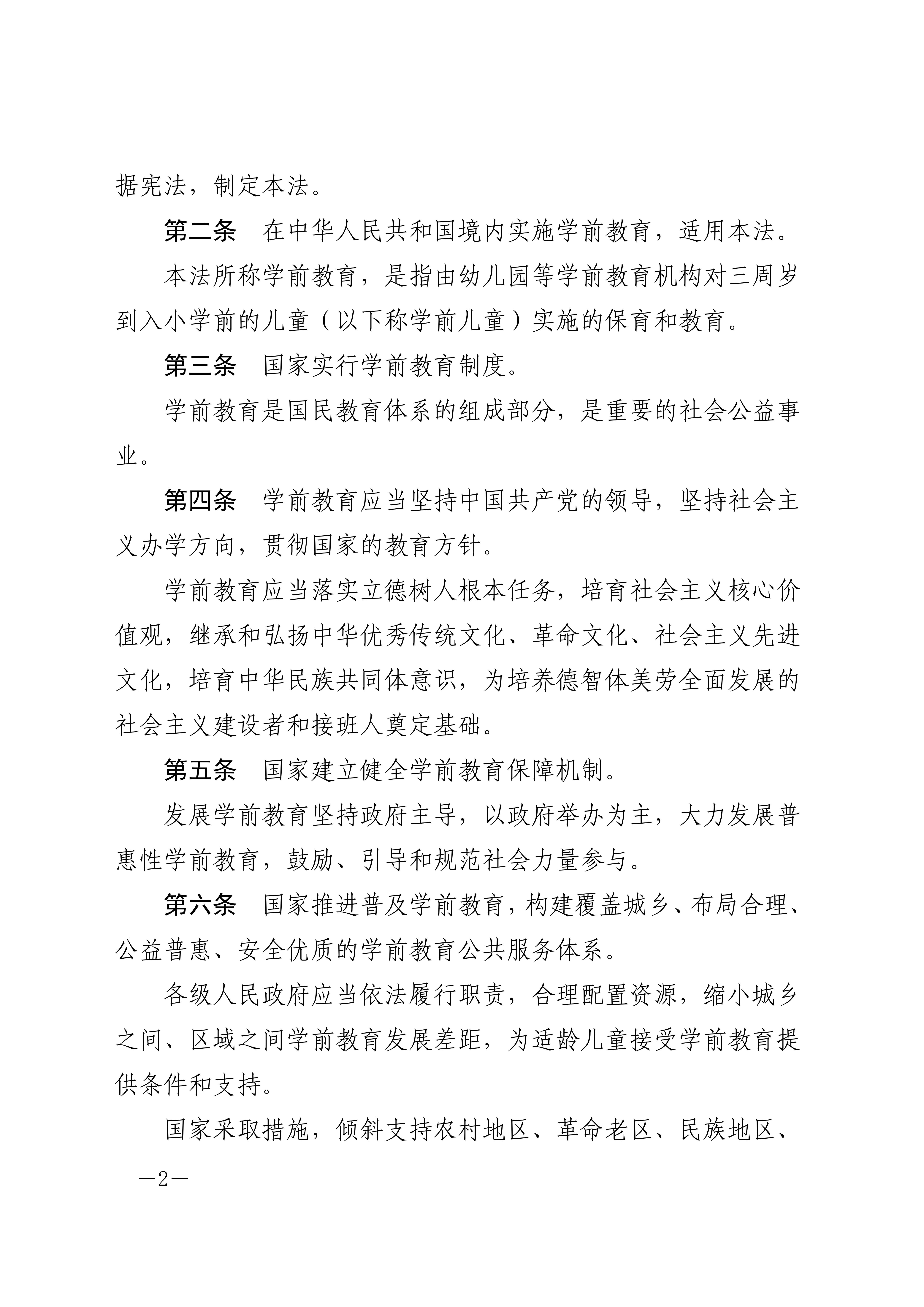 中华人民共和国学前教育法_01.jpg