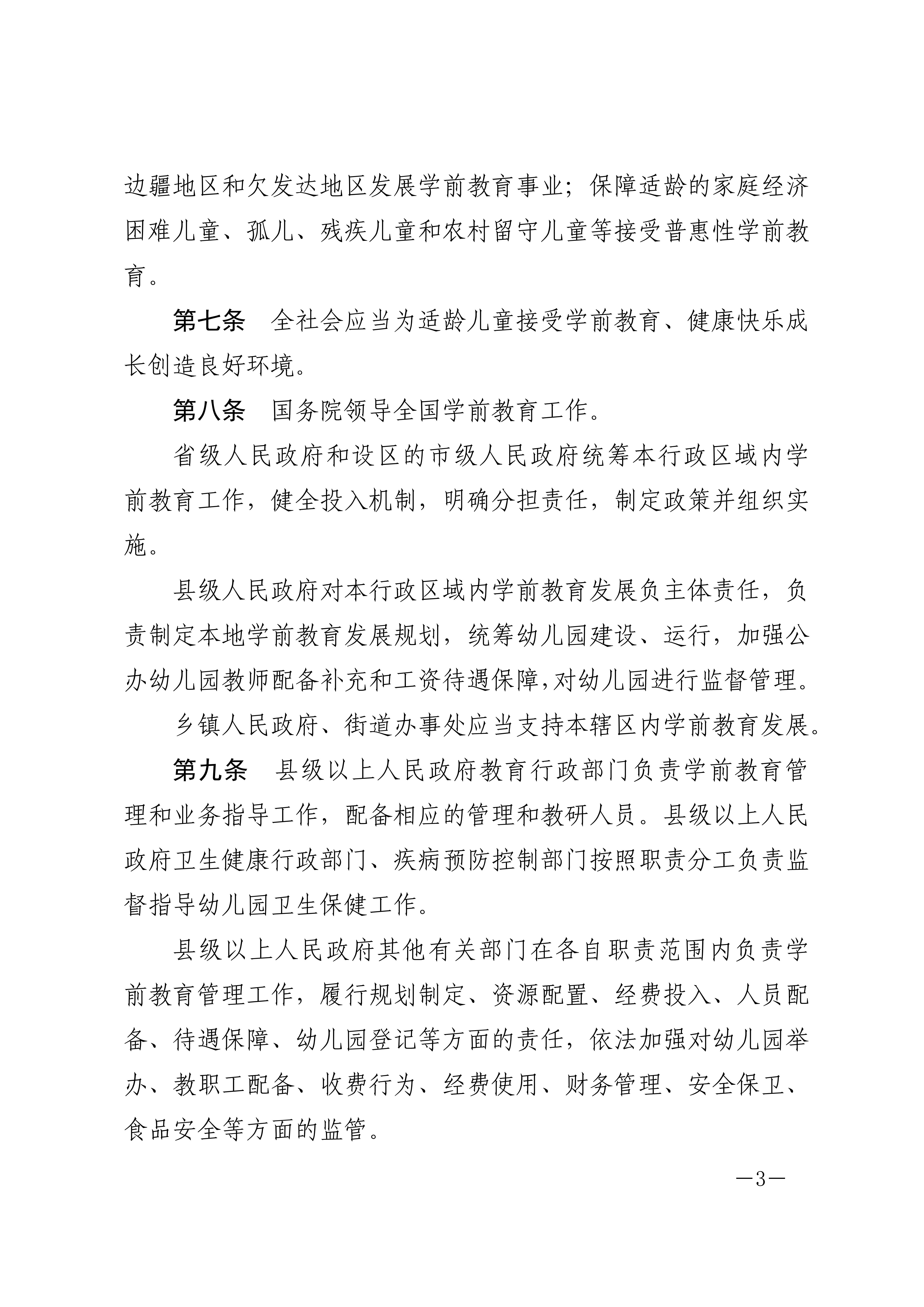 中华人民共和国学前教育法_02.jpg