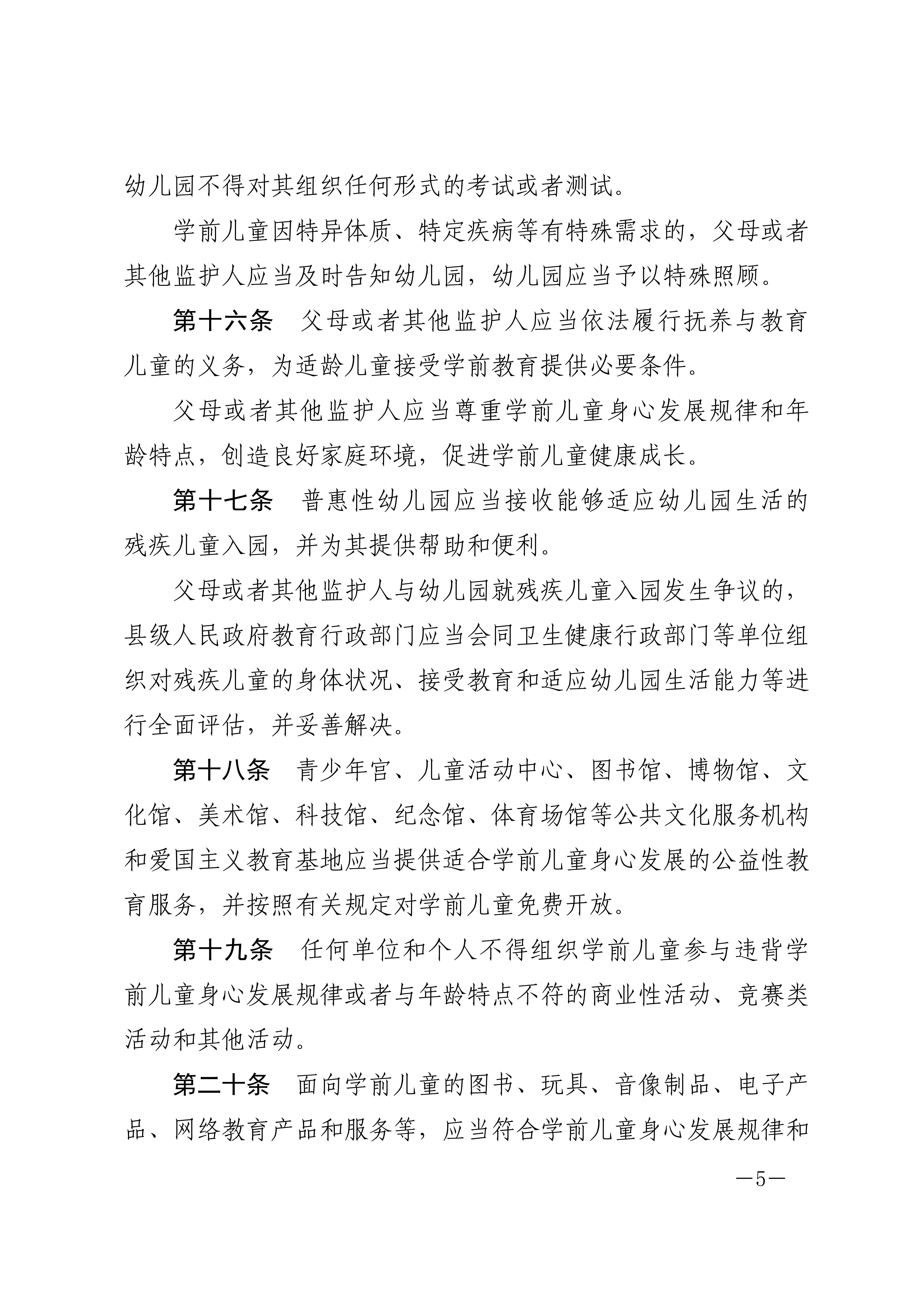中华人民共和国学前教育法_04.jpg