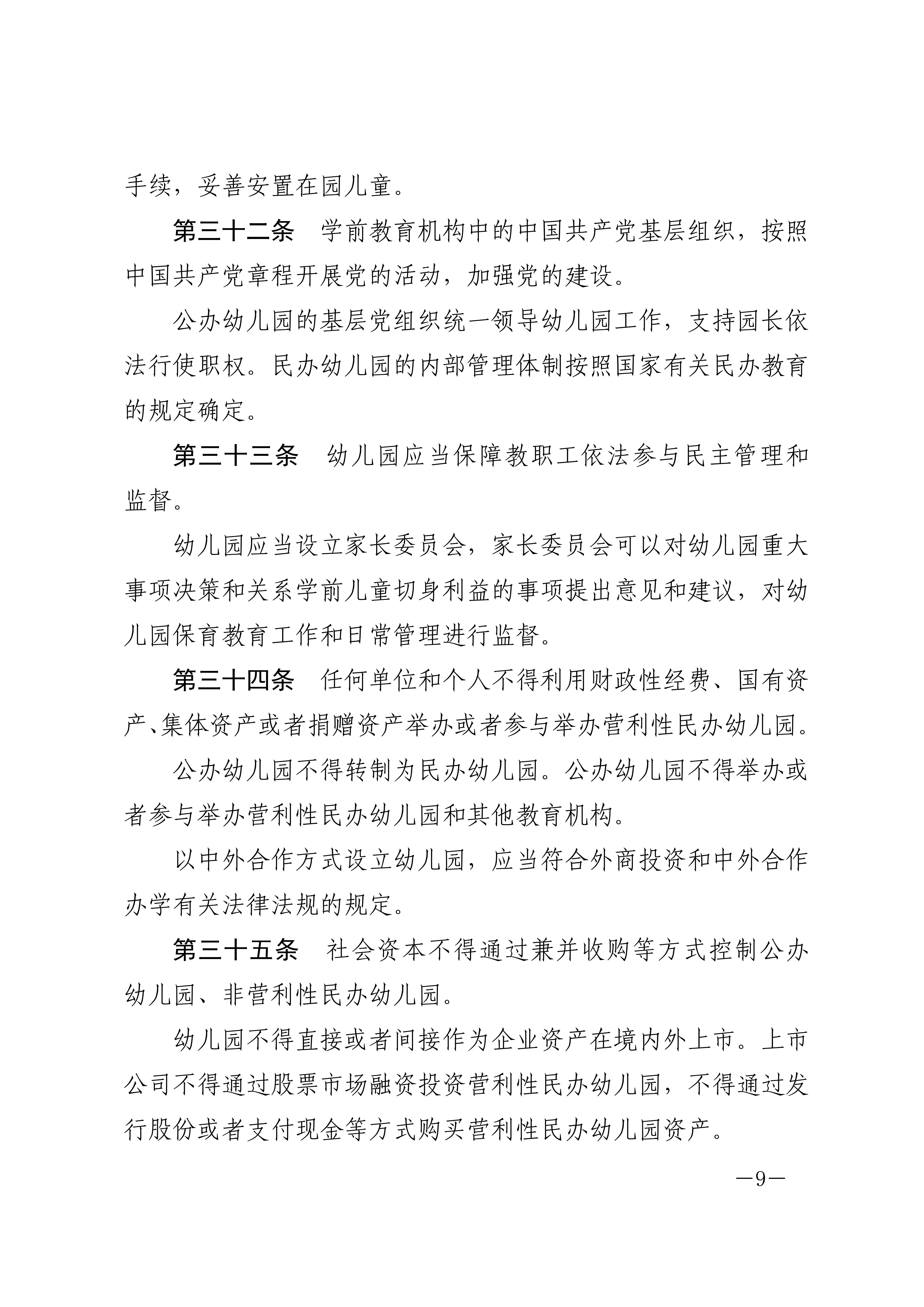 中华人民共和国学前教育法_08.jpg