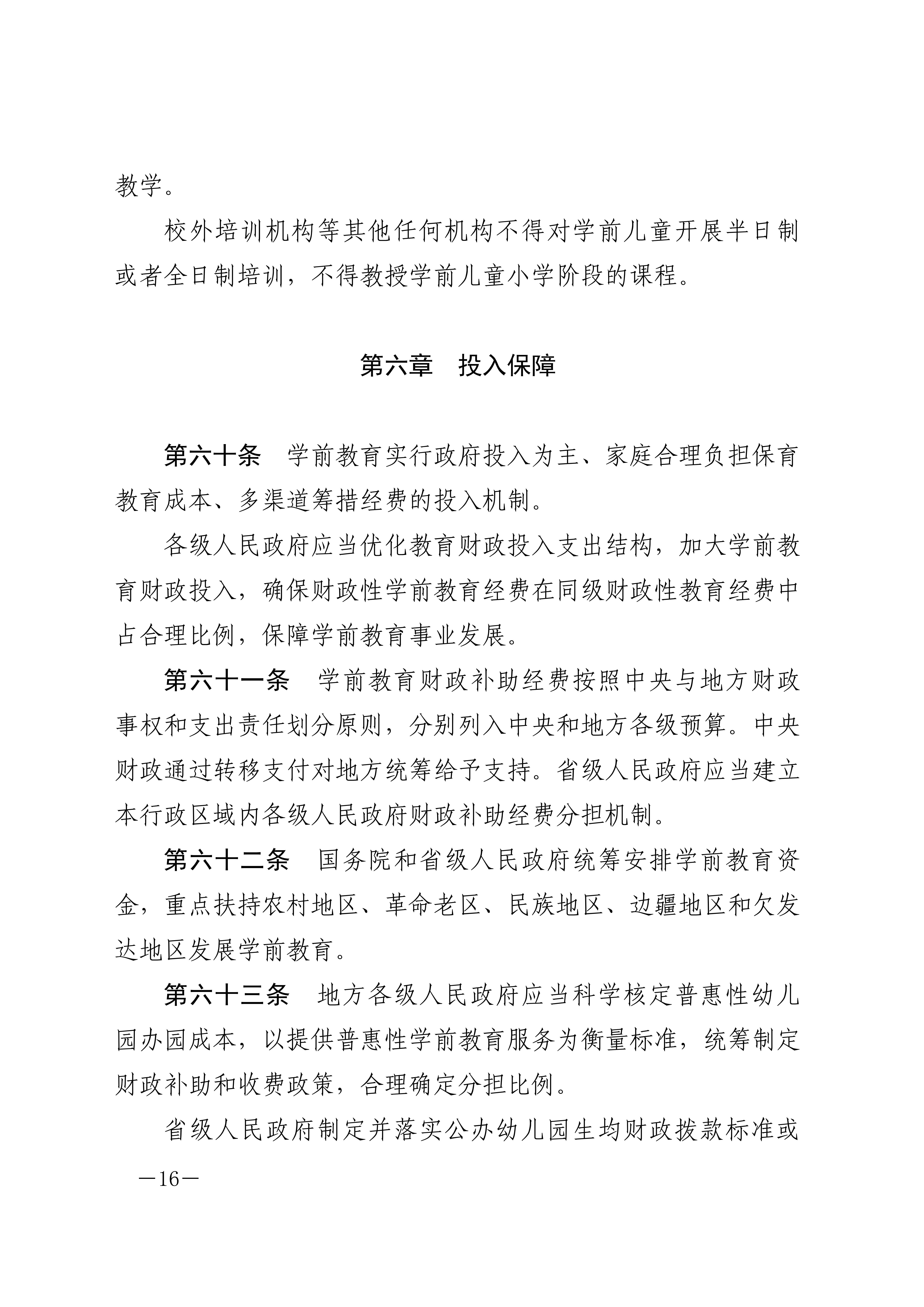 中华人民共和国学前教育法_15.jpg