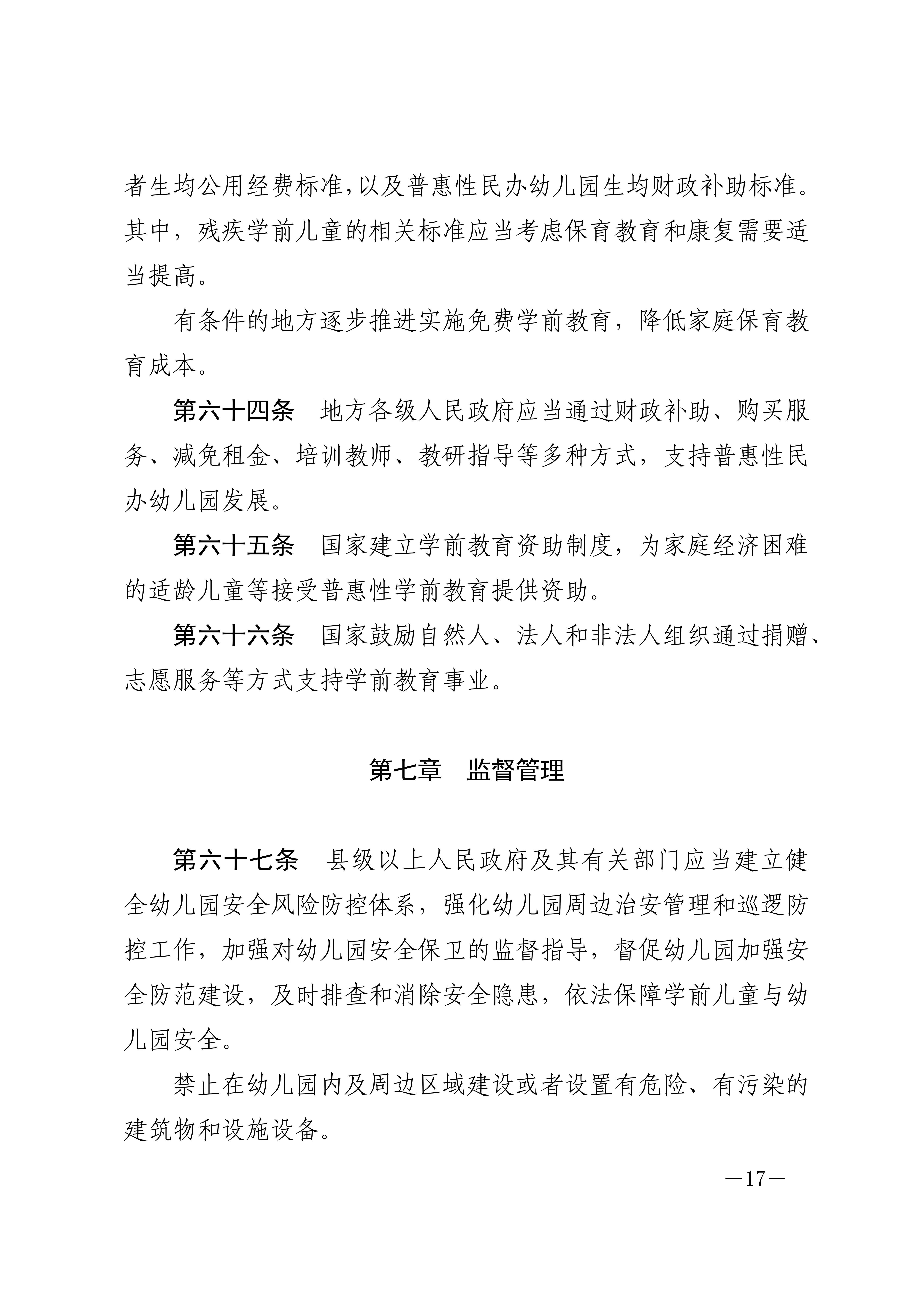 中华人民共和国学前教育法_16.jpg