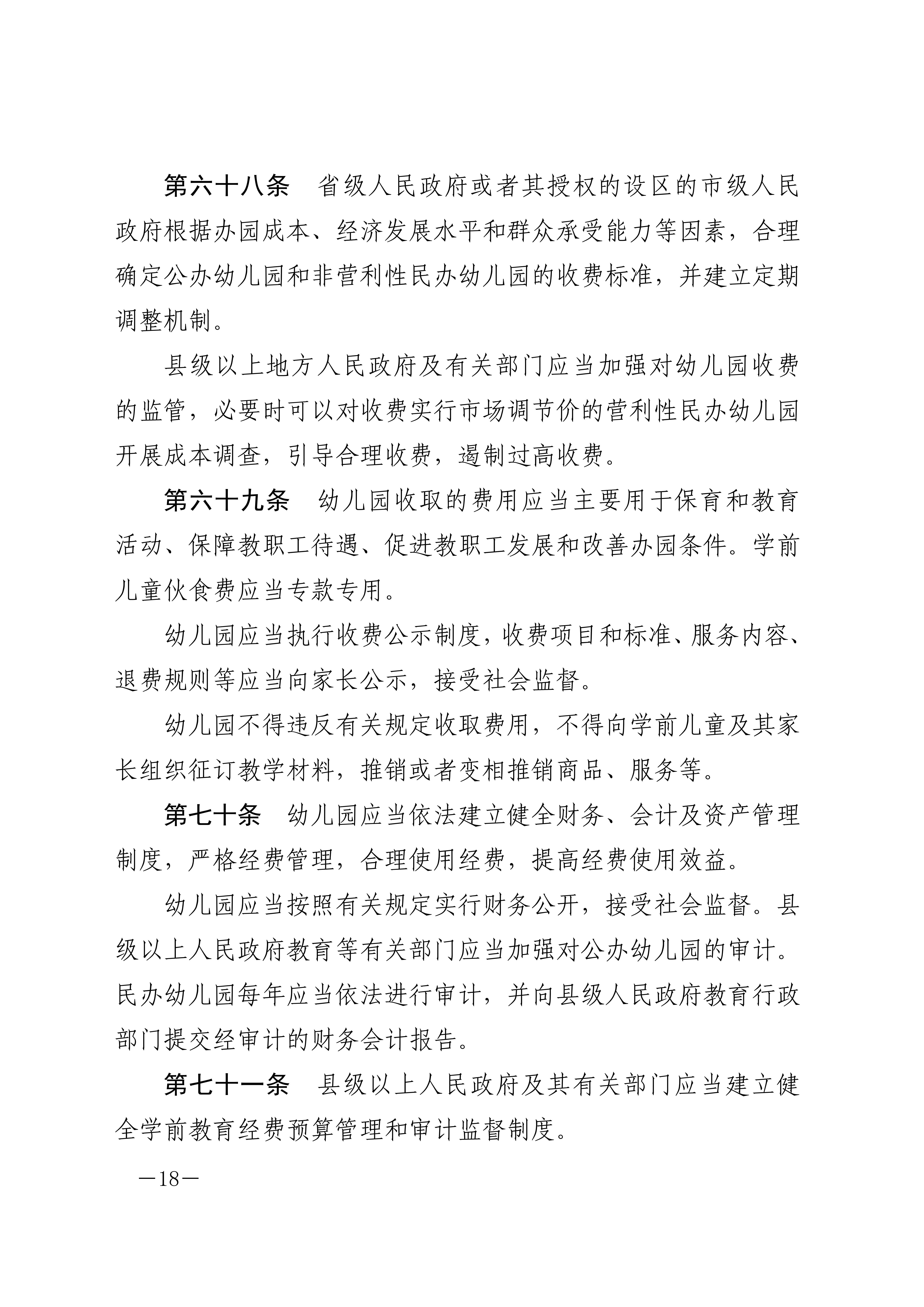 中华人民共和国学前教育法_17.jpg