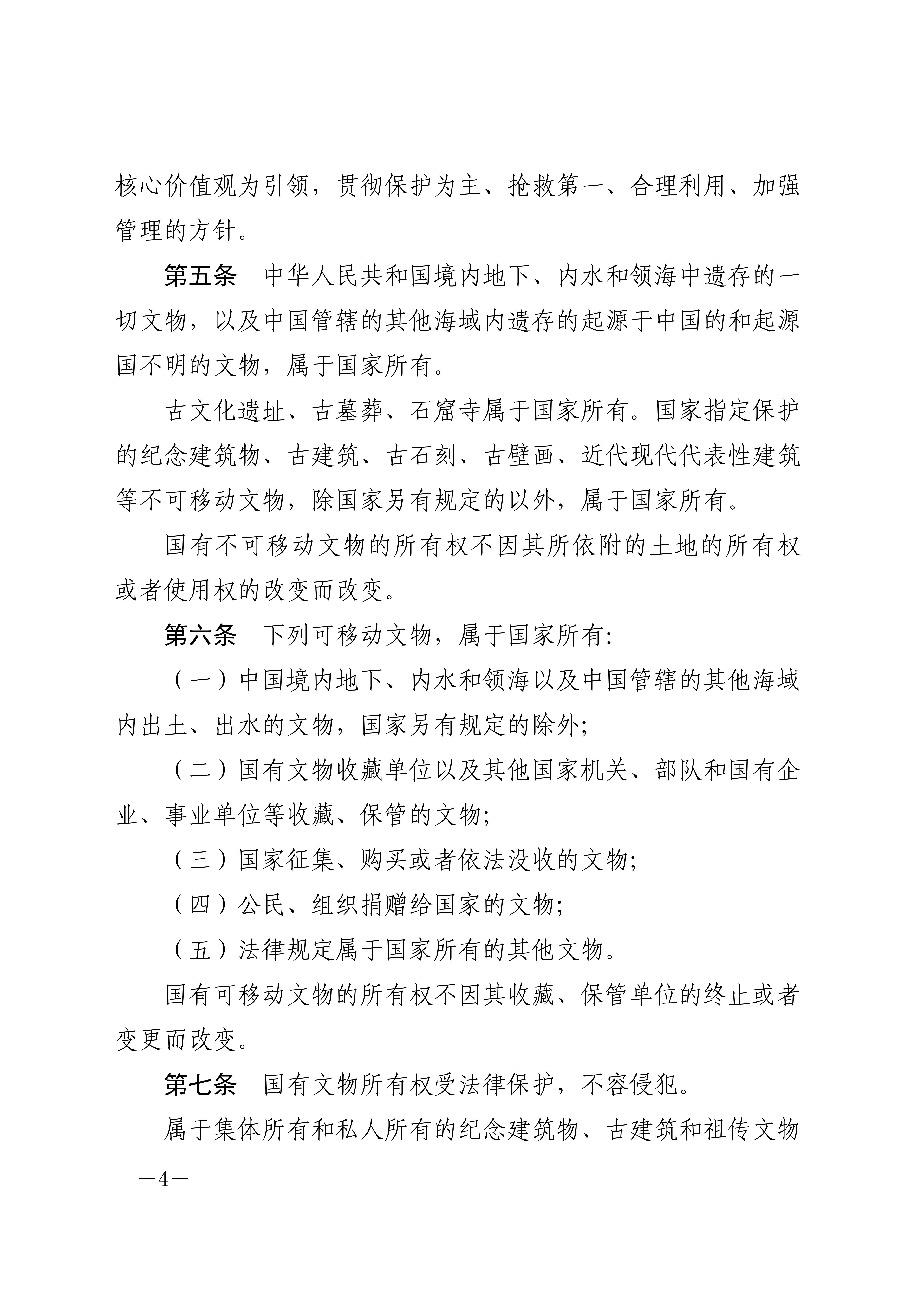 中华人民共和国文物保护法_04.jpg