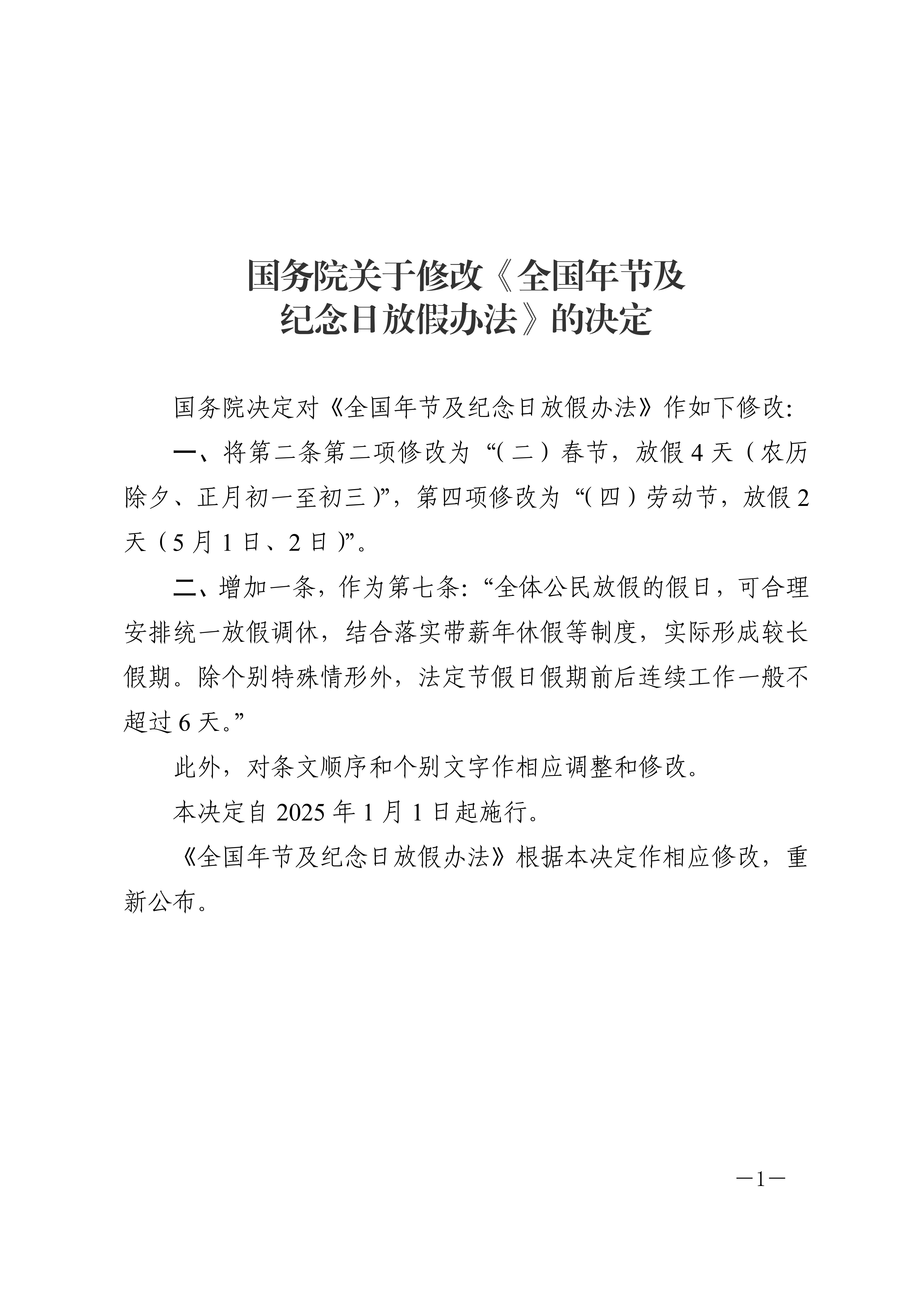 国务院关于修改《全国年节及纪念日放假办法》的决定_01.jpg