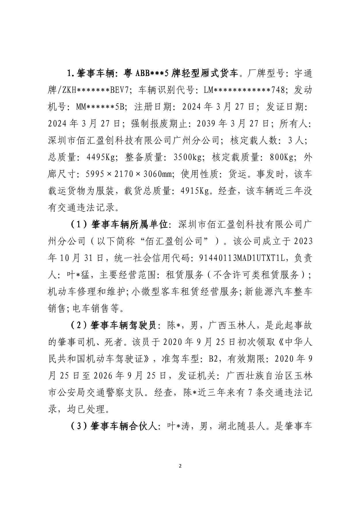 海丰县可塘镇“4&middot;1”一般道路交通事故调查报告（公示版）-03.jpg