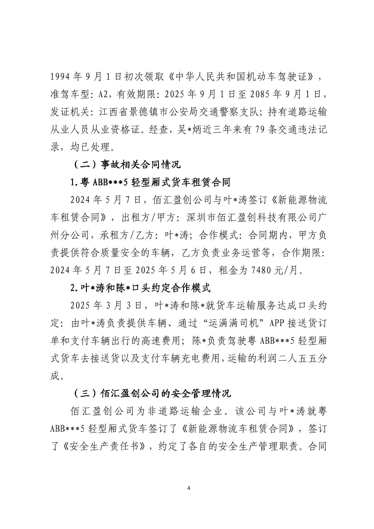 海丰县可塘镇“4&middot;1”一般道路交通事故调查报告（公示版）-05.jpg