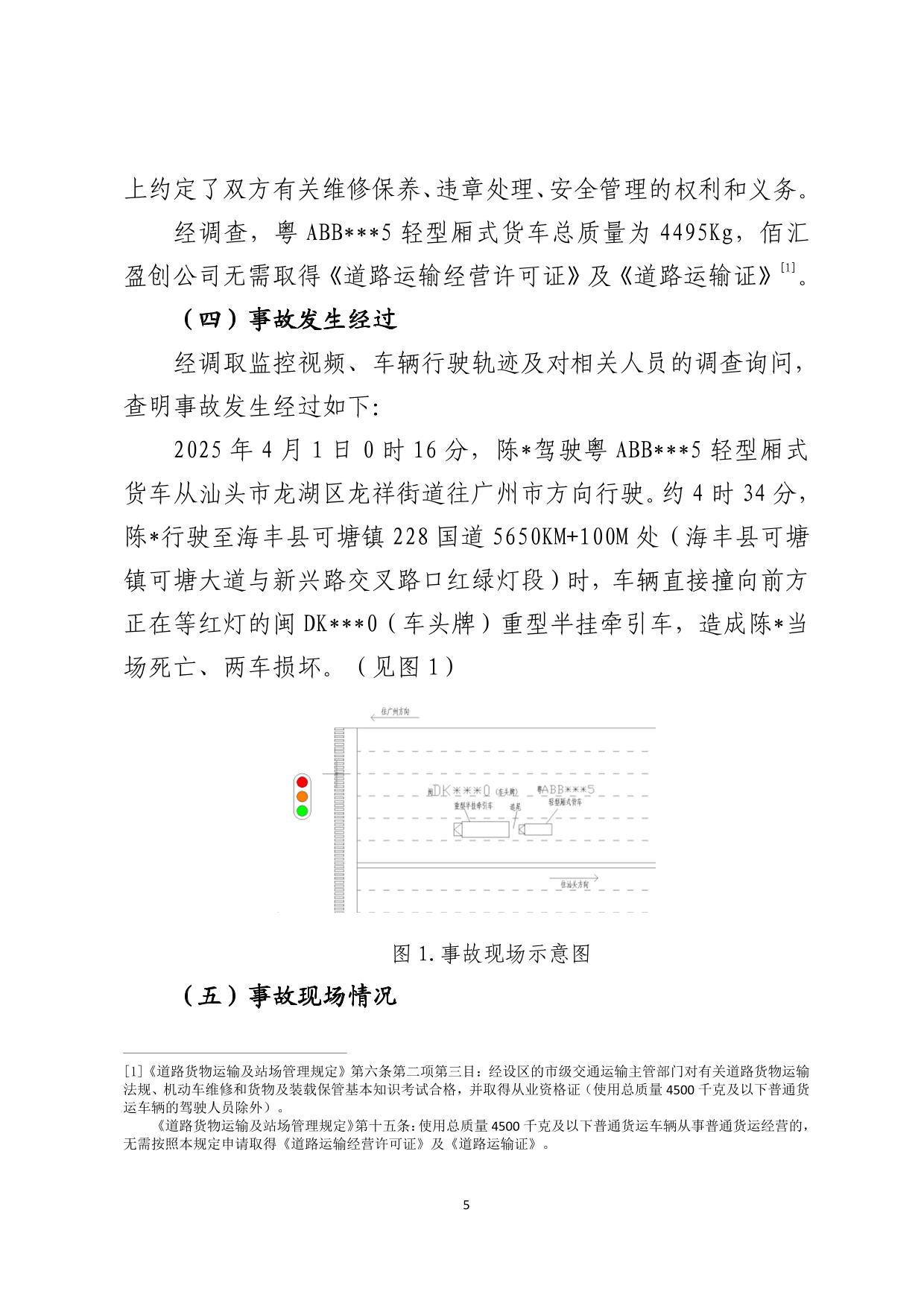 海丰县可塘镇“4&middot;1”一般道路交通事故调查报告（公示版）-06.jpg