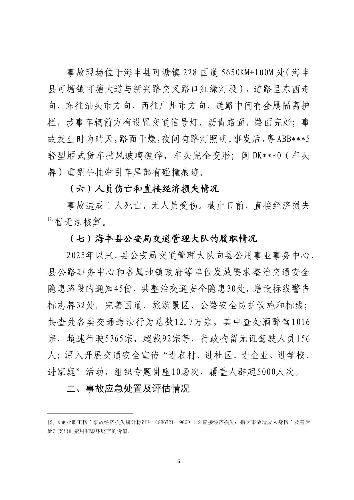 海丰县可塘镇“4&middot;1”一般道路交通事故调查报告（公示版）-07.jpg