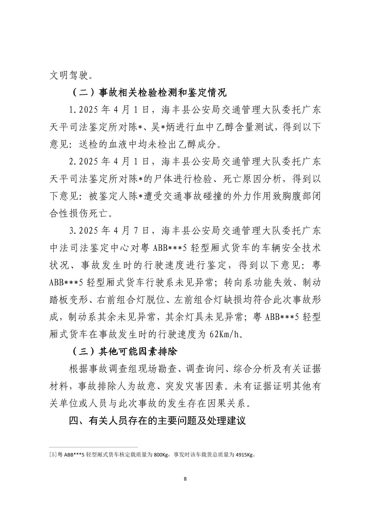 海丰县可塘镇“4&middot;1”一般道路交通事故调查报告（公示版）-09.jpg