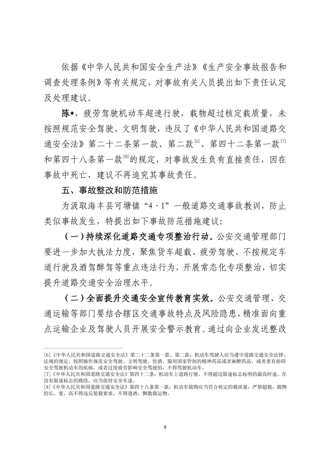 海丰县可塘镇“4&middot;1”一般道路交通事故调查报告（公示版）-10.jpg