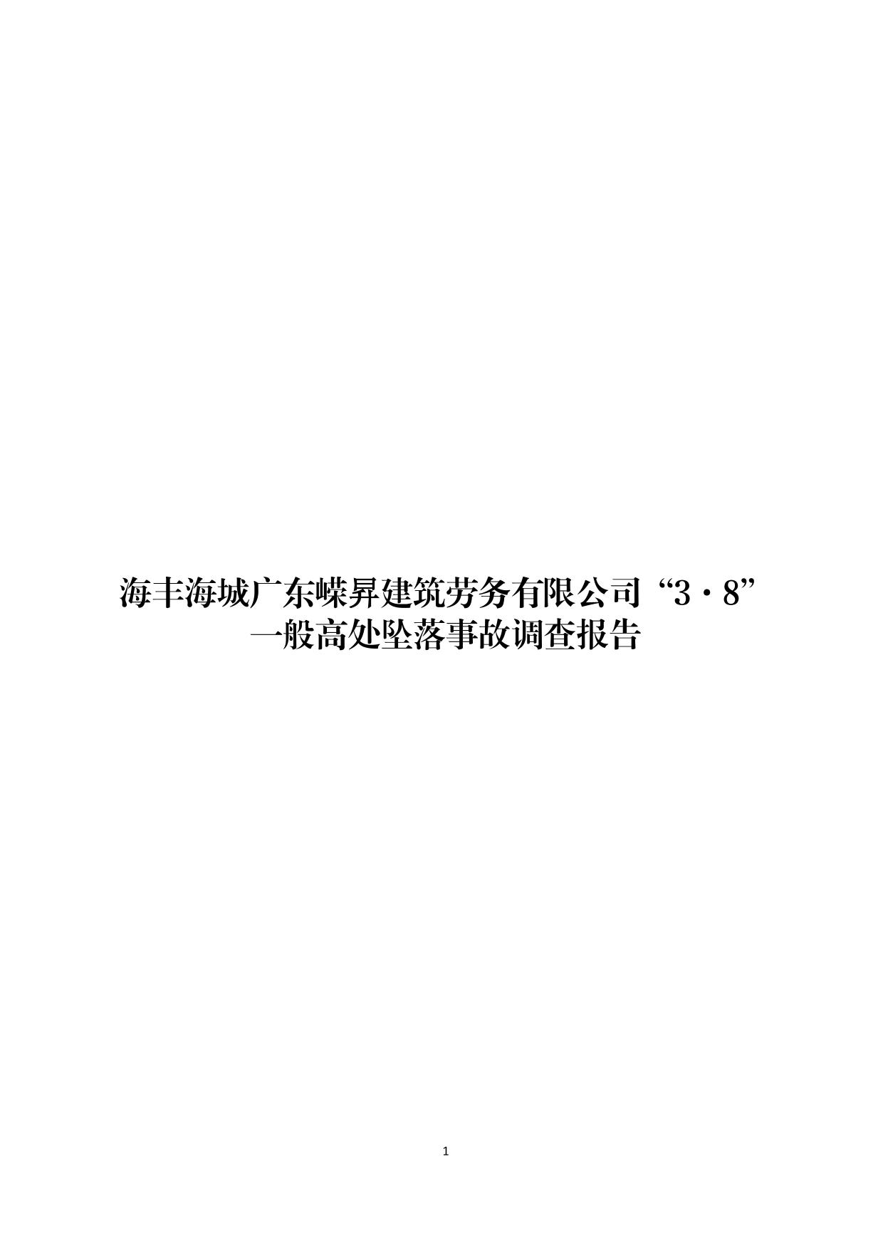 海丰县海城镇“3&middot;8”一般高处坠落事故调查报告（公示版）-01.jpg