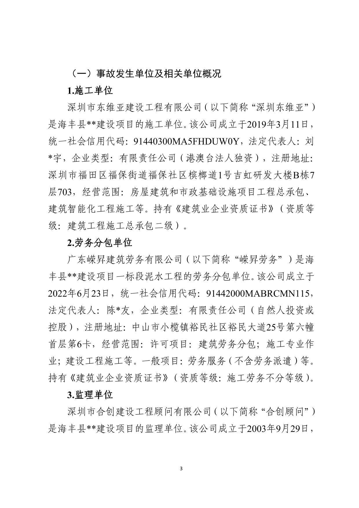 海丰县海城镇“3&middot;8”一般高处坠落事故调查报告（公示版）-03.jpg