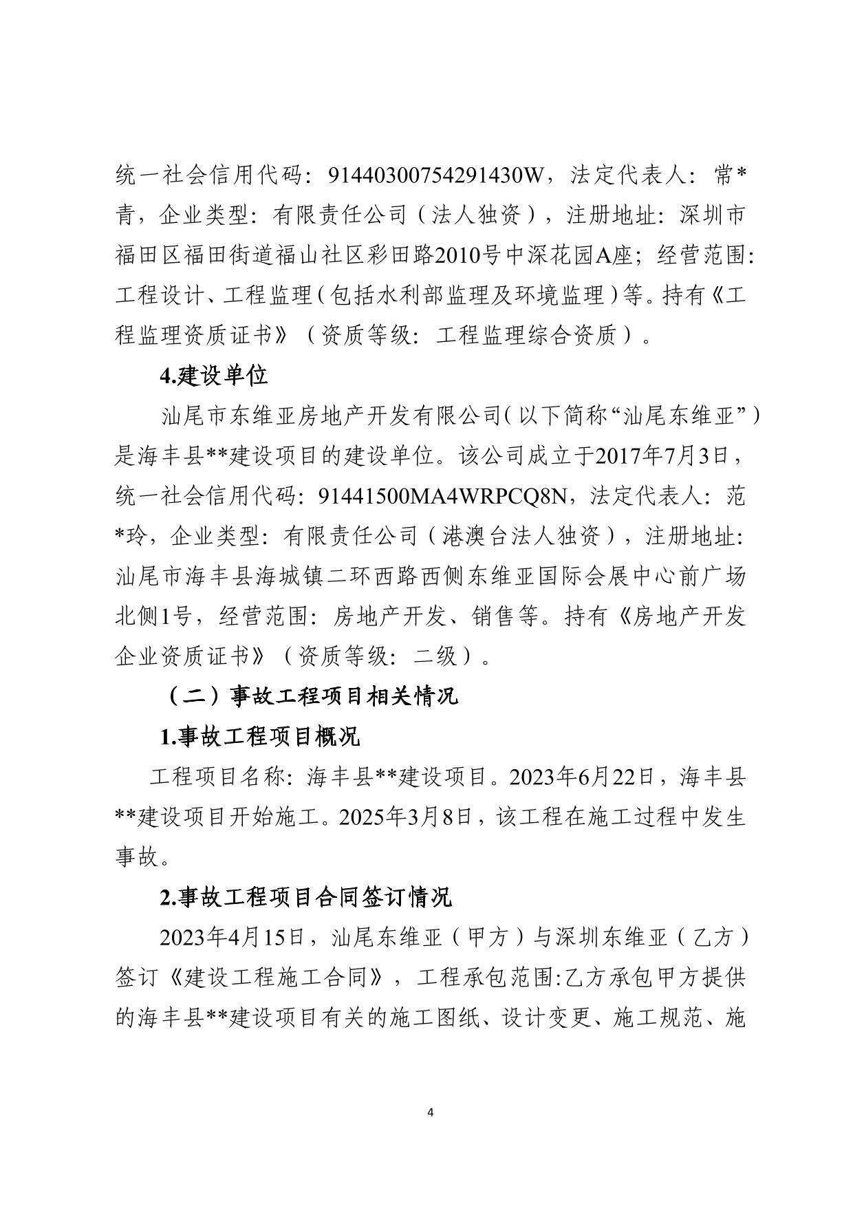 海丰县海城镇“3&middot;8”一般高处坠落事故调查报告（公示版）-04.jpg