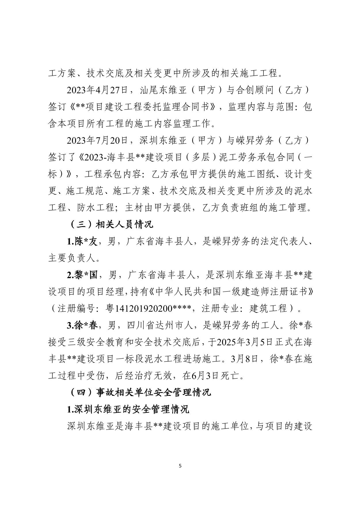 海丰县海城镇“3&middot;8”一般高处坠落事故调查报告（公示版）-05.jpg