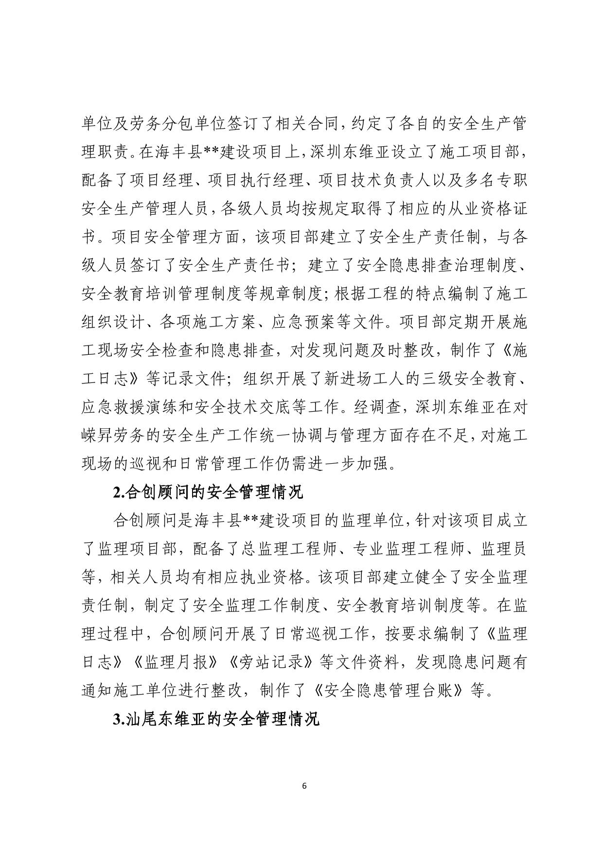 海丰县海城镇“3&middot;8”一般高处坠落事故调查报告（公示版）-06.jpg