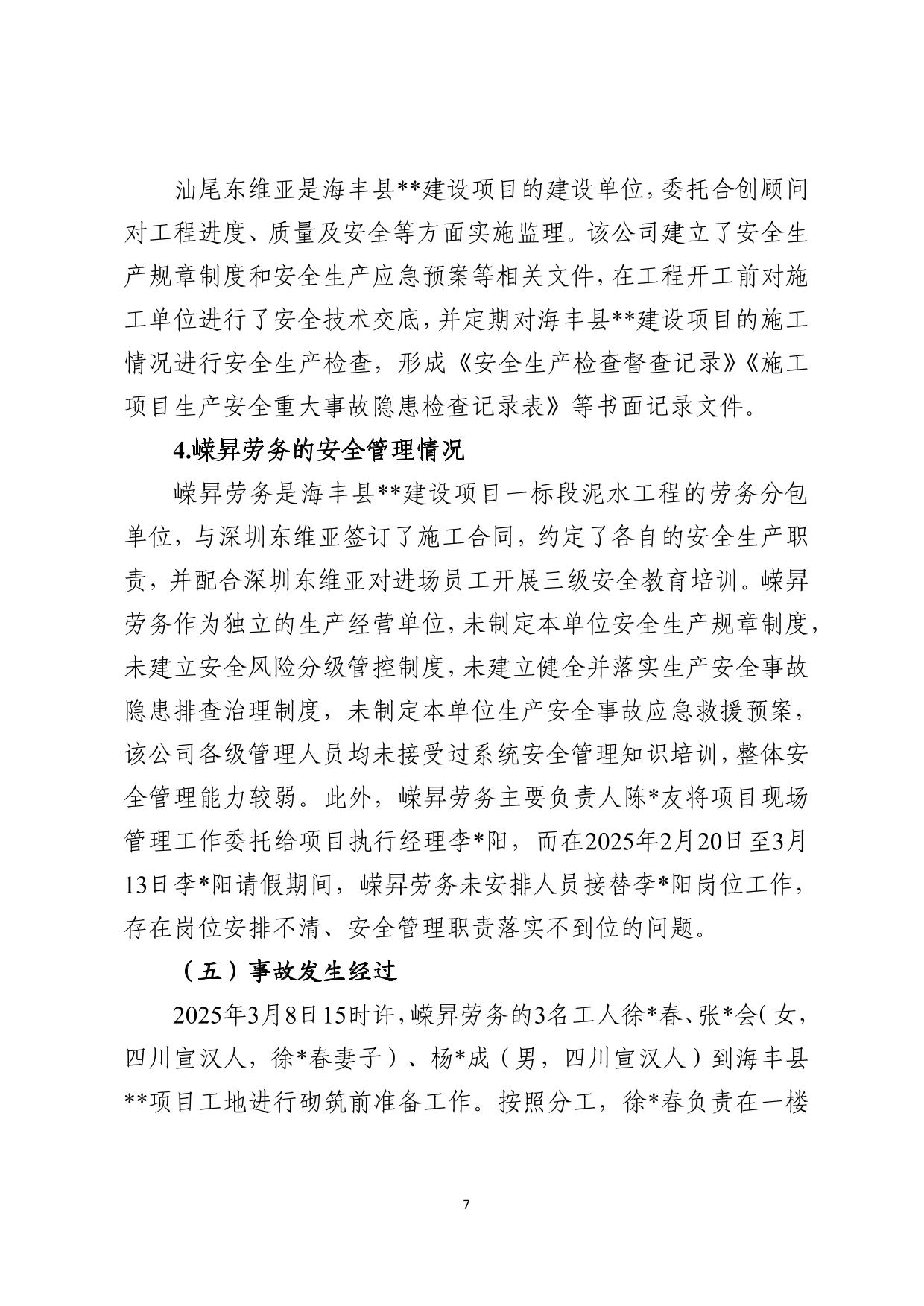 海丰县海城镇“3&middot;8”一般高处坠落事故调查报告（公示版）-07.jpg