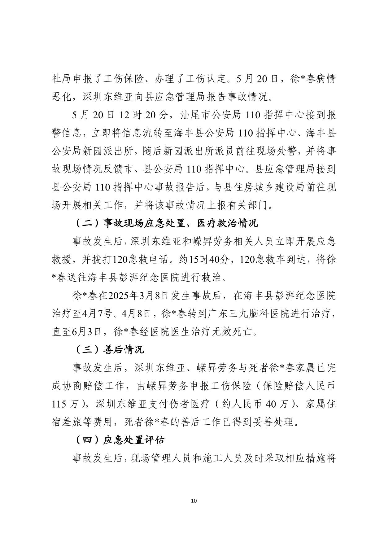 海丰县海城镇“3&middot;8”一般高处坠落事故调查报告（公示版）-10.jpg