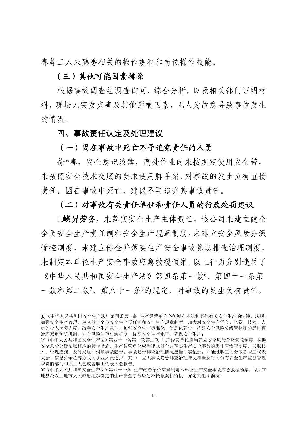 海丰县海城镇“3&middot;8”一般高处坠落事故调查报告（公示版）-12.jpg