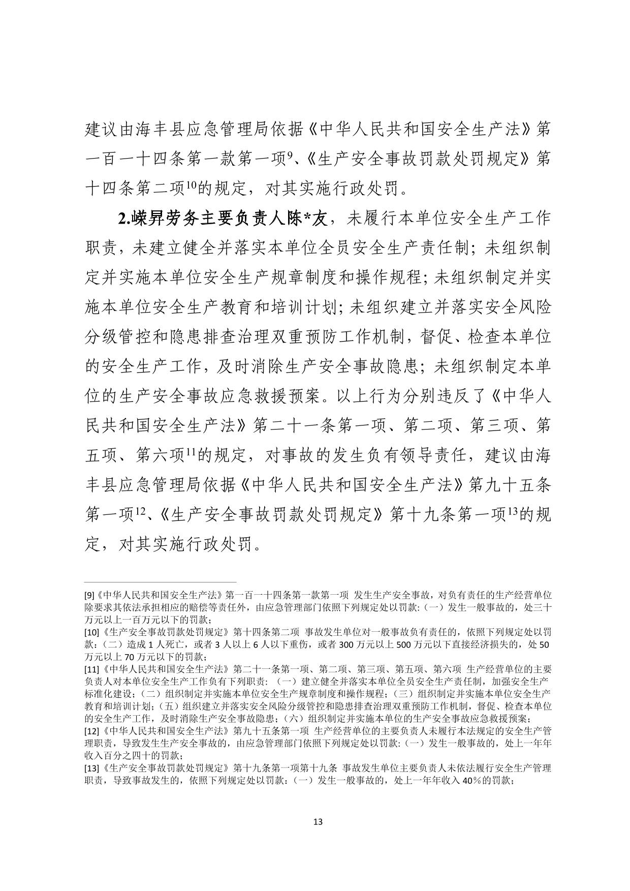 海丰县海城镇“3&middot;8”一般高处坠落事故调查报告（公示版）-13.jpg