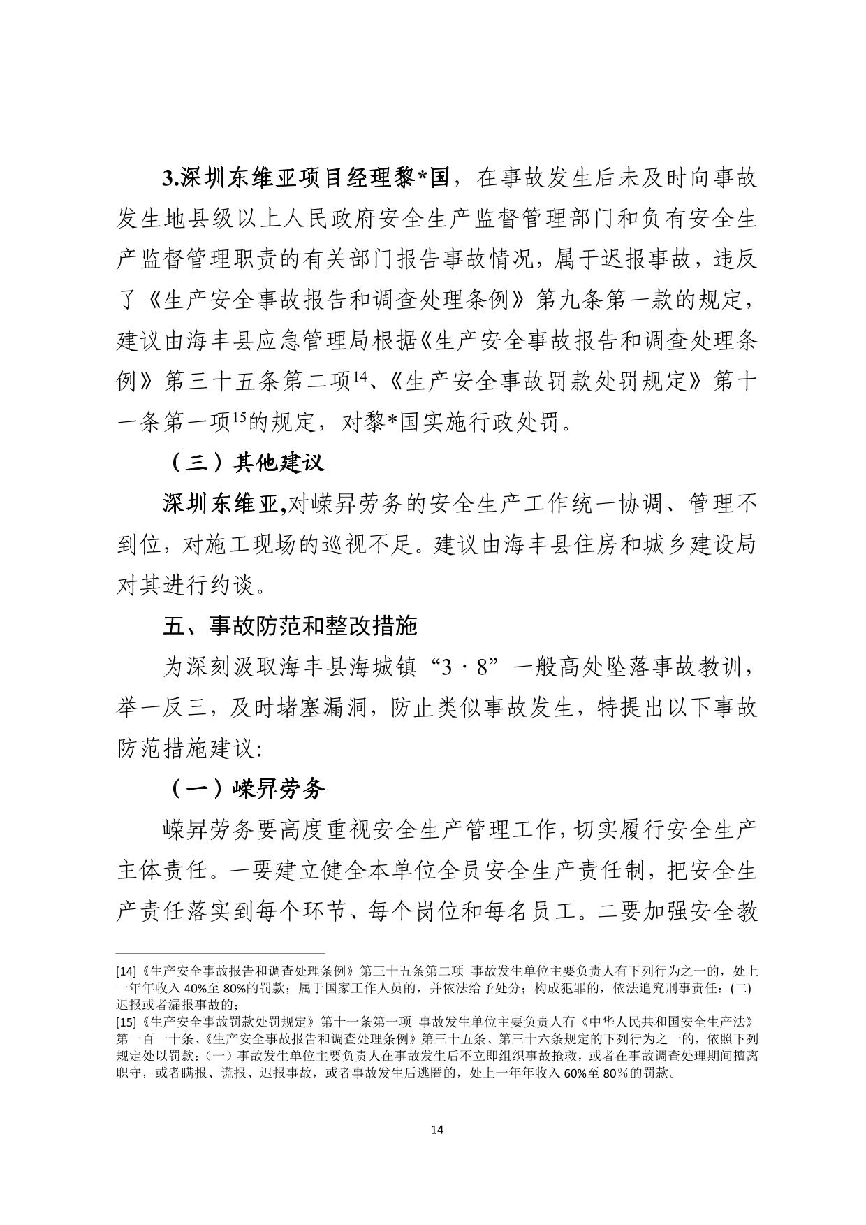 海丰县海城镇“3&middot;8”一般高处坠落事故调查报告（公示版）-14.jpg