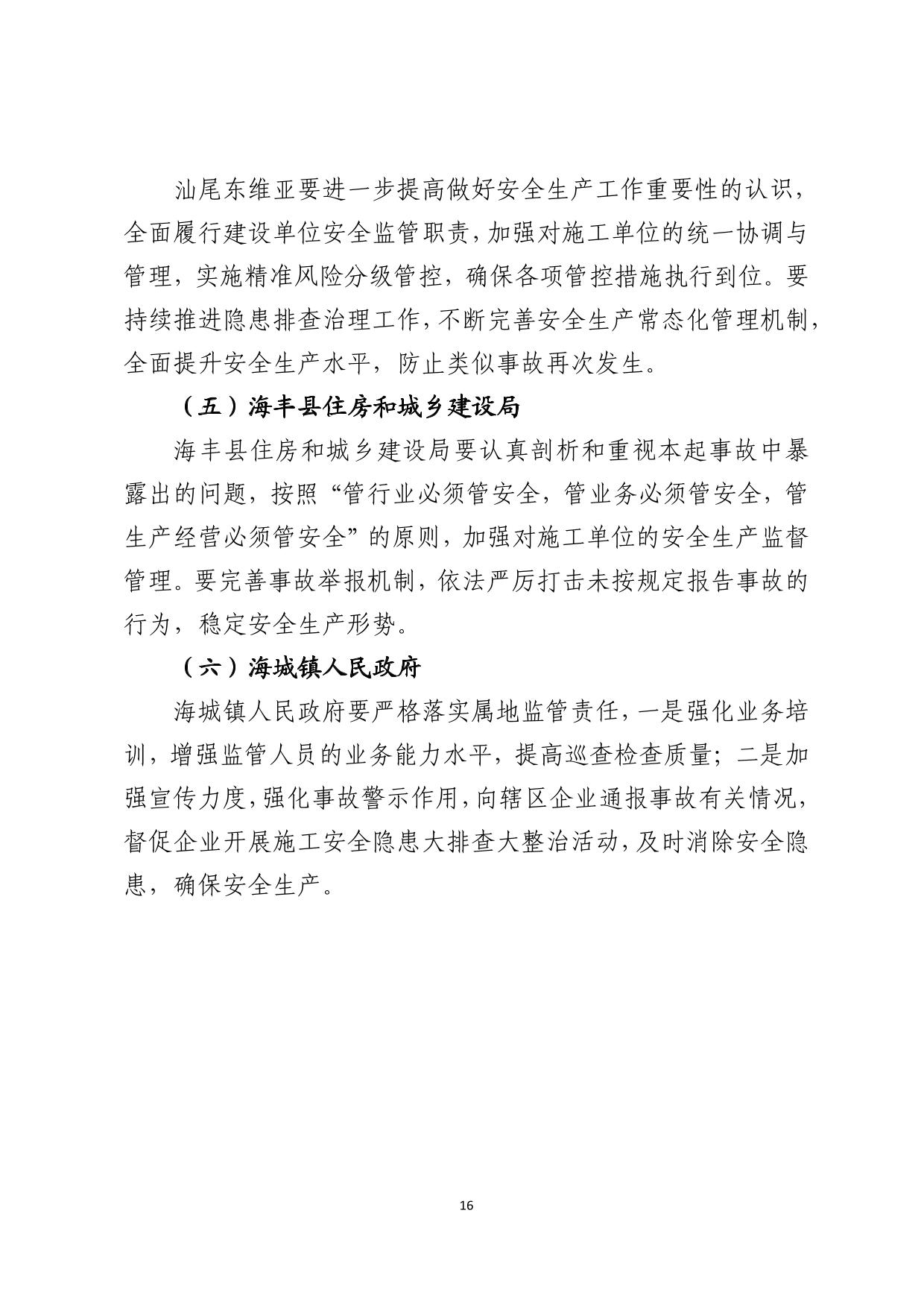 海丰县海城镇“3&middot;8”一般高处坠落事故调查报告（公示版）-16.jpg