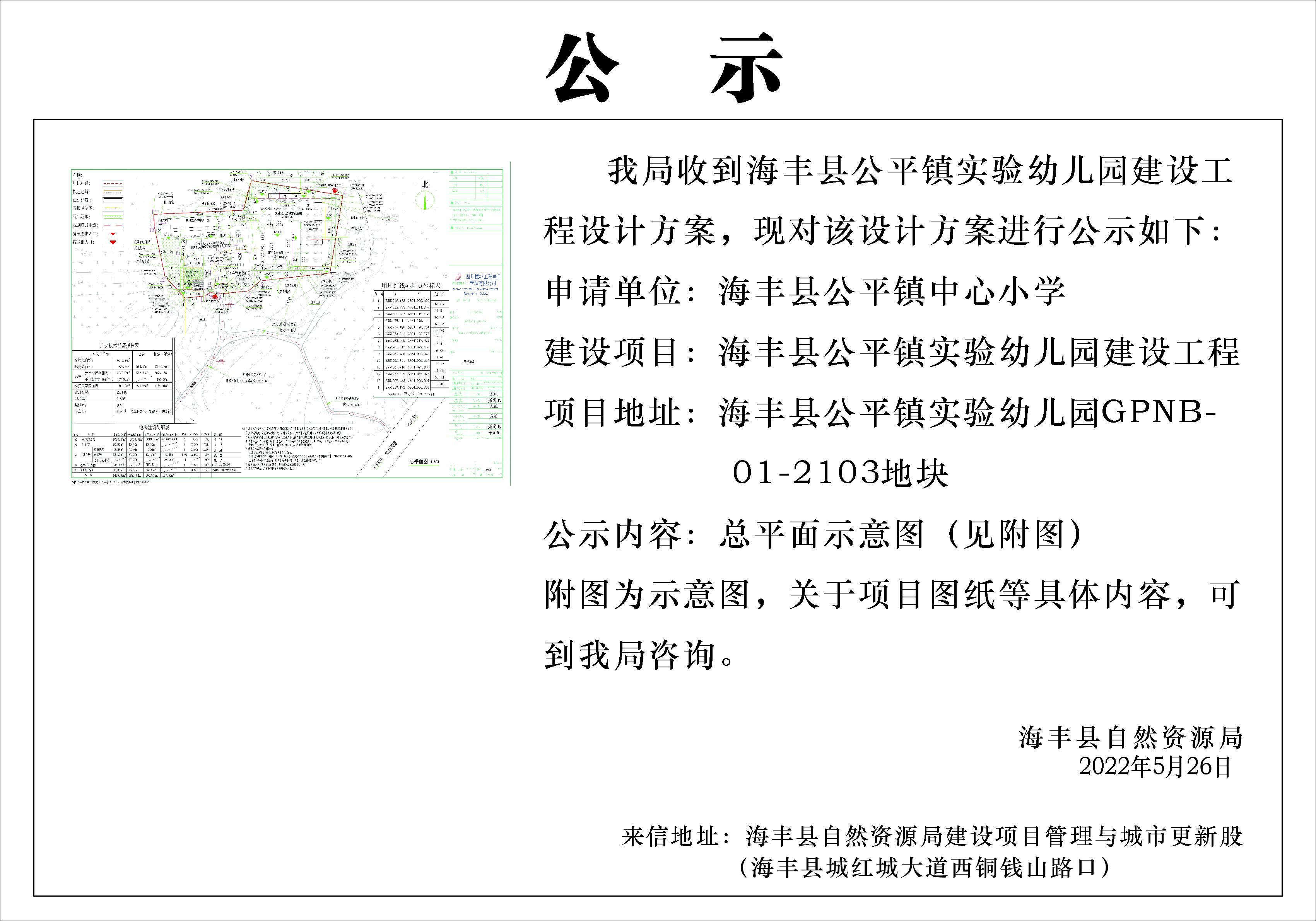 海丰县公平镇实验幼儿园建设工程.jpg