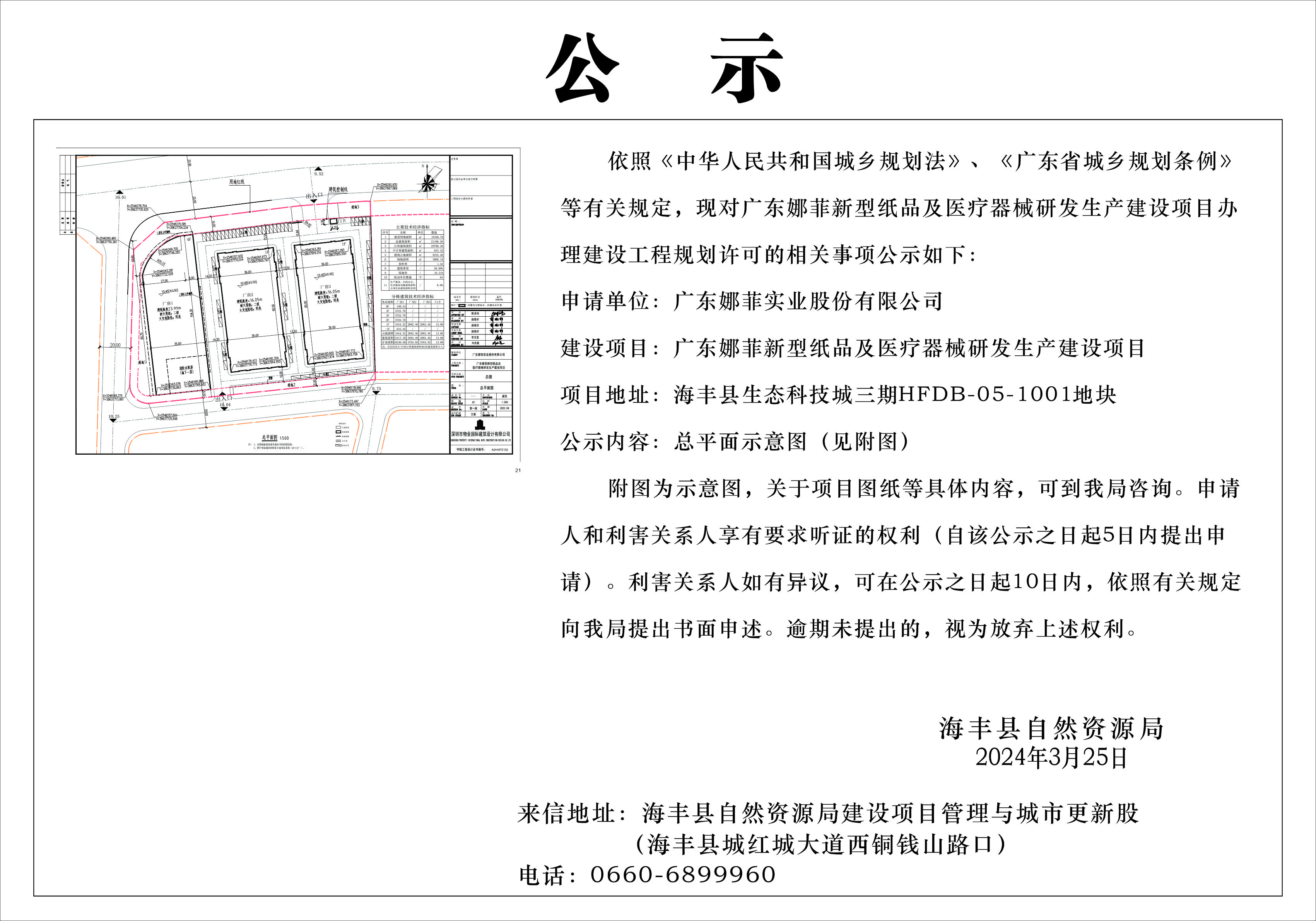 广东娜菲新型纸品及医疗器械研发生产建设项目.jpg