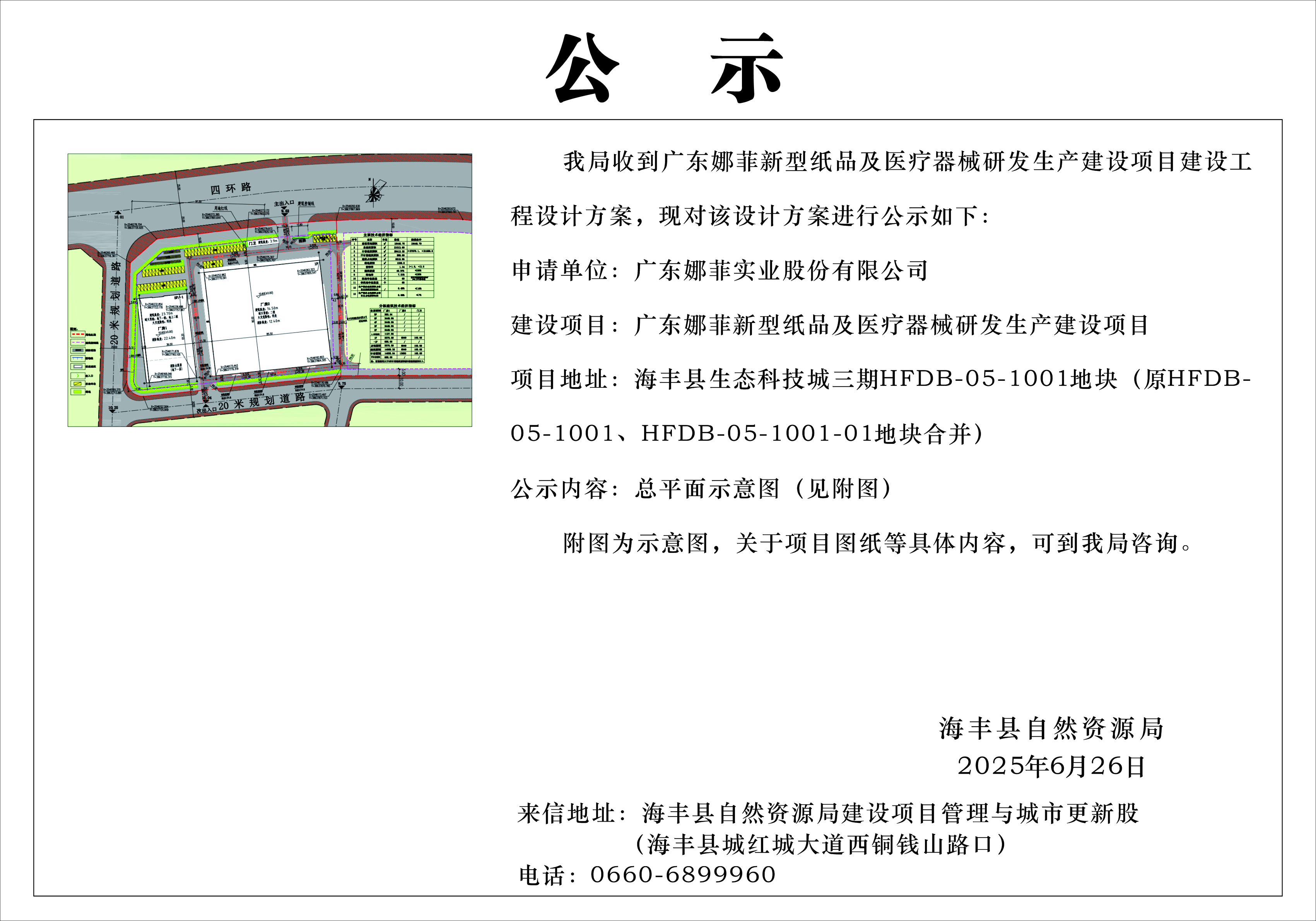 广东娜菲新型纸品及医疗器械研发生产建设项目（重新设计）.jpg